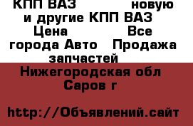 КПП ВАЗ 2110-2112 новую и другие КПП ВАЗ › Цена ­ 13 900 - Все города Авто » Продажа запчастей   . Нижегородская обл.,Саров г.